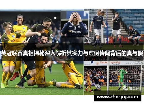 英冠联赛真相揭秘深入解析其实力与虚假传闻背后的真与假 英冠联赛真相揭秘深入解析其实力与虚假传闻背后的真与假