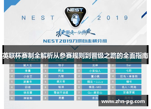 英联杯赛制全解析从参赛规则到晋级之路的全面指南