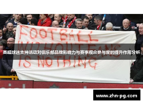 英超球迷支持活动对俱乐部品牌影响力与赛事观众参与度的提升作用分析