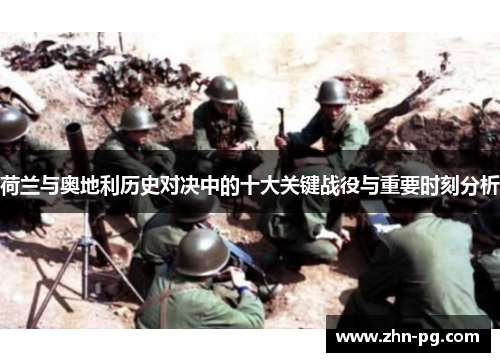 荷兰与奥地利历史对决中的十大关键战役与重要时刻分析