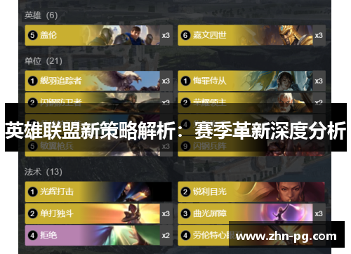 英雄联盟新策略解析：赛季革新深度分析