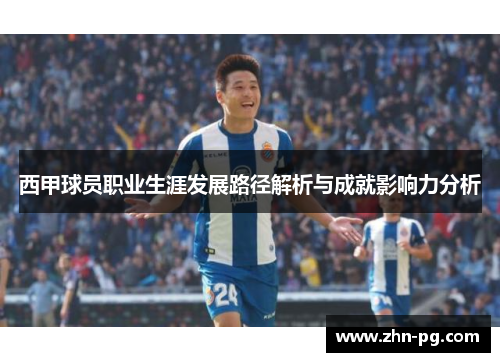 西甲球员职业生涯发展路径解析与成就影响力分析