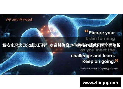 解密实况坎贝尔成长历程与塑造其传奇地位的核心成就因素全面剖析 解密实况坎贝尔成长历程与塑造其传奇地位的核心成就因素全面剖析