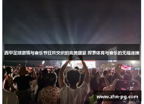 西甲足球激情与音乐节狂欢交织的完美盛宴 探索体育与音乐的无缝连接 西甲足球激情与音乐节狂欢交织的完美盛宴 探索体育与音乐的无缝连接