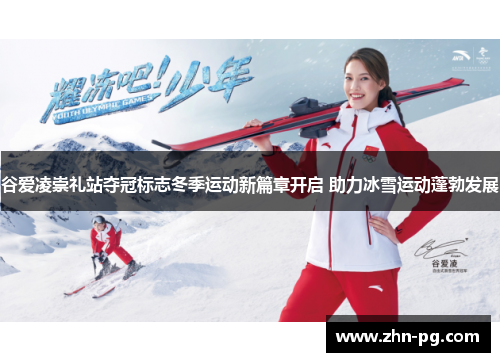 谷爱凌崇礼站夺冠标志冬季运动新篇章开启 助力冰雪运动蓬勃发展 谷爱凌崇礼站夺冠标志冬季运动新篇章开启 助力冰雪运动蓬勃发展