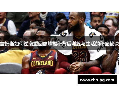 詹姆斯如何逆袭重回巅峰揭秘背后训练与生活的秘密秘诀