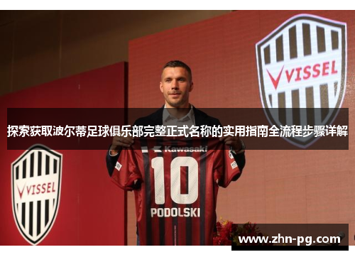 探索获取波尔蒂足球俱乐部完整正式名称的实用指南全流程步骤详解