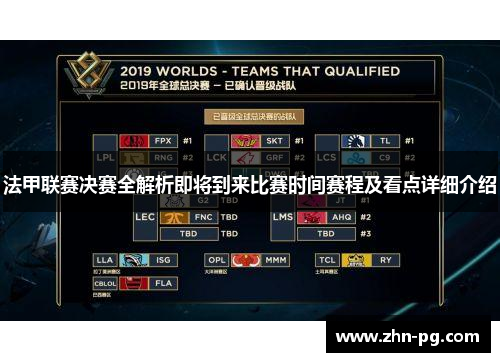 法甲联赛决赛全解析即将到来比赛时间赛程及看点详细介绍