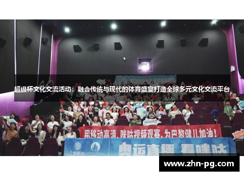 超级杯文化交流活动：融合传统与现代的体育盛宴打造全球多元文化交流平台