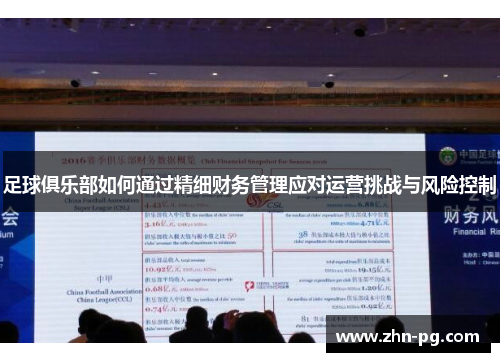 足球俱乐部如何通过精细财务管理应对运营挑战与风险控制 足球俱乐部如何通过精细财务管理应对运营挑战与风险控制
