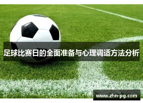 足球比赛日的全面准备与心理调适方法分析 足球比赛日的全面准备与心理调适方法分析