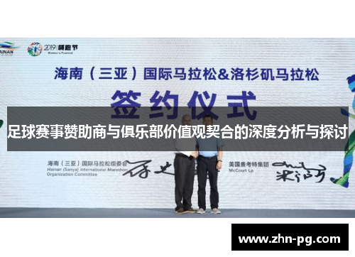 足球赛事赞助商与俱乐部价值观契合的深度分析与探讨 足球赛事赞助商与俱乐部价值观契合的深度分析与探讨