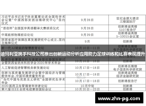迪玛利亚携手科技公司推出创新运动分析应用助力足球训练和比赛表现提升 迪玛利亚携手科技公司推出创新运动分析应用助力足球训练和比赛表现提升