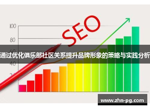 通过优化俱乐部社区关系提升品牌形象的策略与实践分析 通过优化俱乐部社区关系提升品牌形象的策略与实践分析
