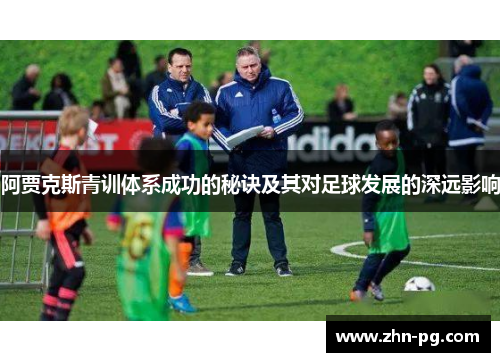 阿贾克斯青训体系成功的秘诀及其对足球发展的深远影响