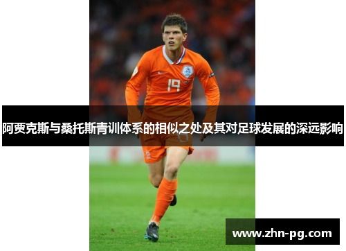 阿贾克斯与桑托斯青训体系的相似之处及其对足球发展的深远影响