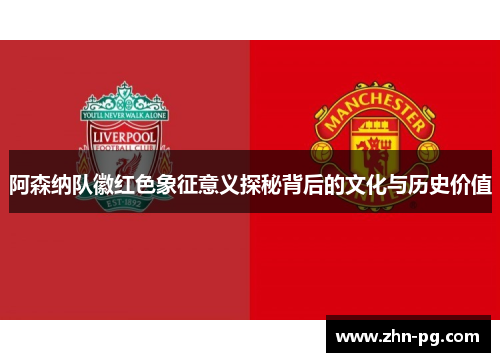 阿森纳队徽红色象征意义探秘背后的文化与历史价值
