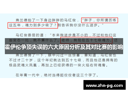 霍伊伦争顶失误的六大原因分析及其对比赛的影响 霍伊伦争顶失误的六大原因分析及其对比赛的影响