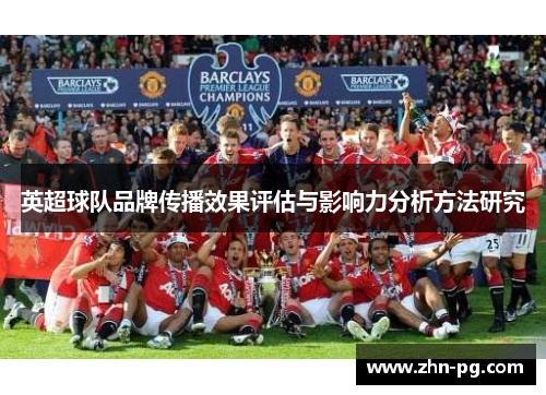 英超球队品牌传播效果评估与影响力分析方法研究