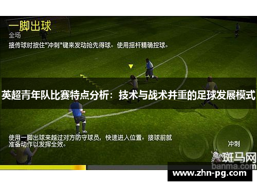 英超青年队比赛特点分析：技术与战术并重的足球发展模式