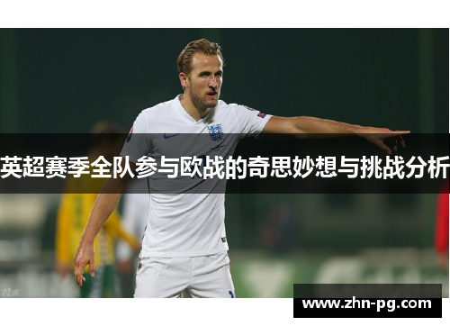 英超赛季全队参与欧战的奇思妙想与挑战分析