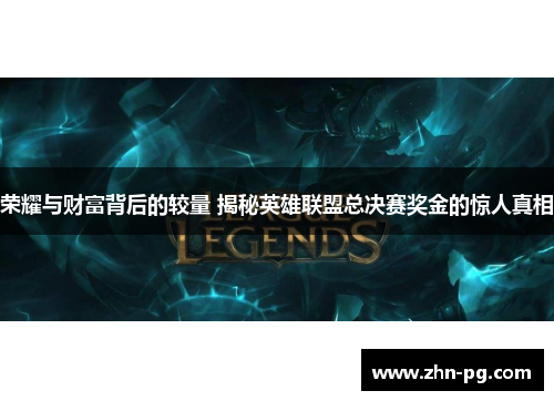 荣耀与财富背后的较量 揭秘英雄联盟总决赛奖金的惊人真相