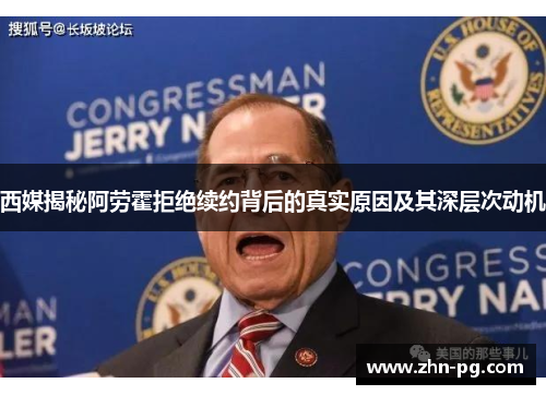 西媒揭秘阿劳霍拒绝续约背后的真实原因及其深层次动机