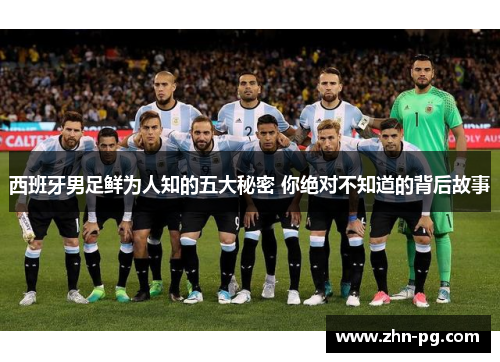 西班牙男足鲜为人知的五大秘密 你绝对不知道的背后故事