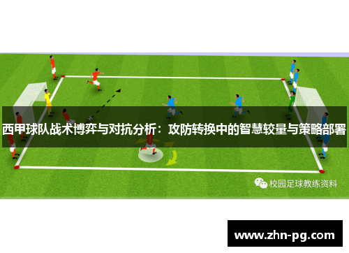 西甲球队战术博弈与对抗分析：攻防转换中的智慧较量与策略部署