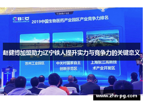 赵健博加盟助力辽宁铁人提升实力与竞争力的关键意义