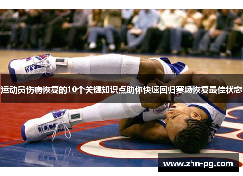 运动员伤病恢复的10个关键知识点助你快速回归赛场恢复最佳状态