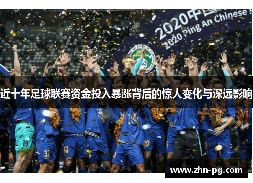 近十年足球联赛资金投入暴涨背后的惊人变化与深远影响