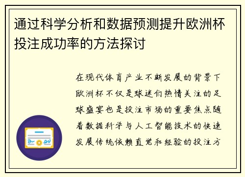 通过科学分析和数据预测提升欧洲杯投注成功率的方法探讨