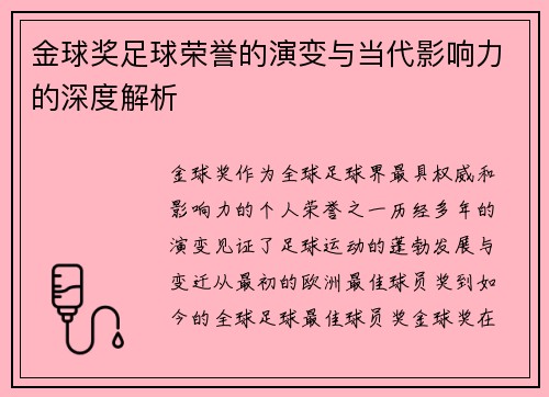 金球奖足球荣誉的演变与当代影响力的深度解析