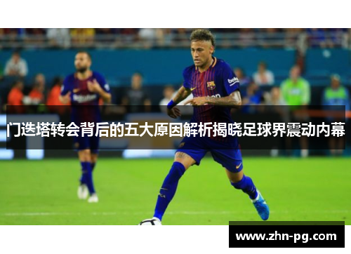 门迭塔转会背后的五大原因解析揭晓足球界震动内幕