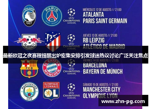 最新欧冠之夜赛程提醒出炉密集安排引发球迷热议讨论广泛关注焦点