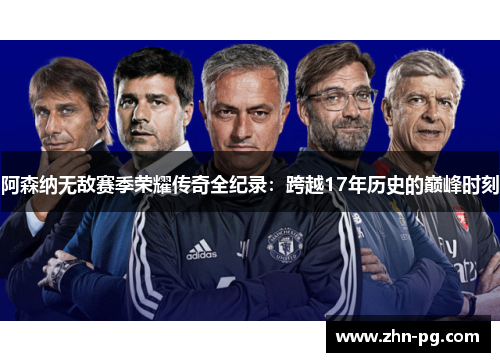阿森纳无敌赛季荣耀传奇全纪录：跨越17年历史的巅峰时刻