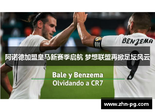 阿诺德加盟皇马新赛季启航 梦想联盟再掀足坛风云