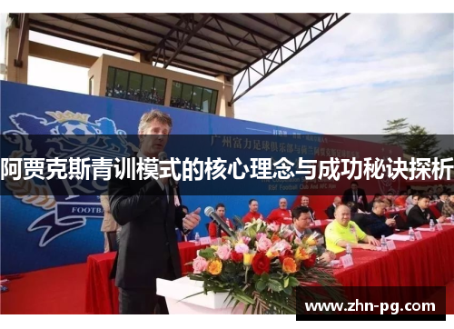 阿贾克斯青训模式的核心理念与成功秘诀探析