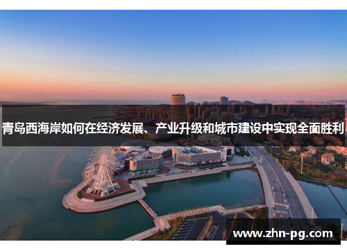 青岛西海岸如何在经济发展、产业升级和城市建设中实现全面胜利