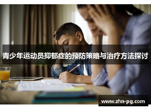 青少年运动员抑郁症的预防策略与治疗方法探讨