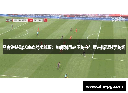 马竞逆转勒沃库森战术解析：如何利用高压防守与反击撕裂对手防线