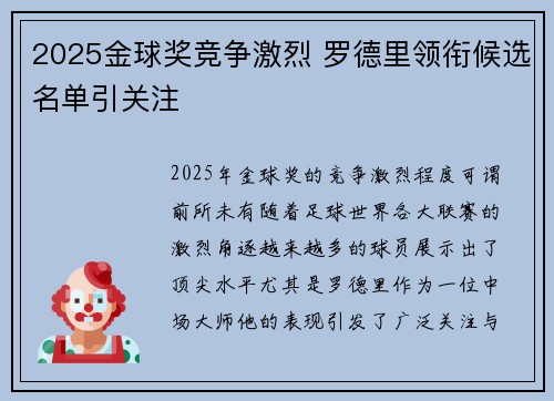 2025金球奖竞争激烈 罗德里领衔候选名单引关注