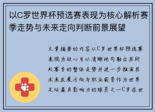 以C罗世界杯预选赛表现为核心解析赛季走势与未来走向判断前景展望
