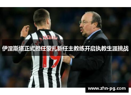 伊涅斯塔正式担任蒙扎新任主教练开启执教生涯挑战 伊涅斯塔正式担任蒙扎新任主教练开启执教生涯挑战