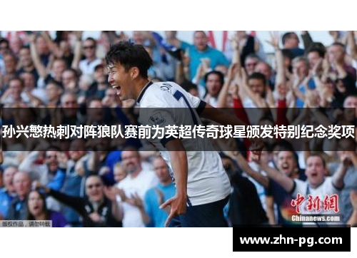 孙兴慜热刺对阵狼队赛前为英超传奇球星颁发特别纪念奖项