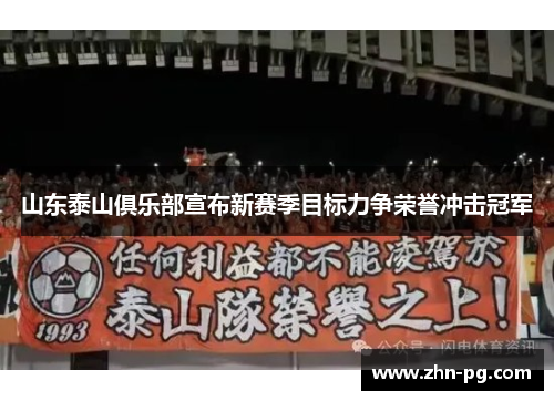 山东泰山俱乐部宣布新赛季目标力争荣誉冲击冠军