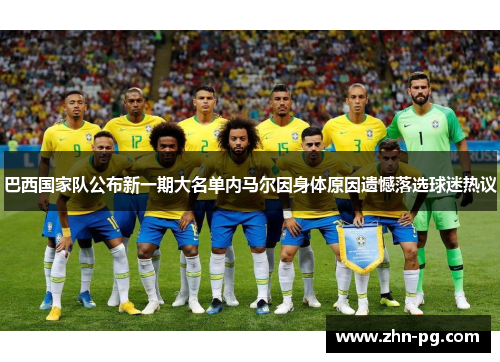 巴西国家队公布新一期大名单内马尔因身体原因遗憾落选球迷热议