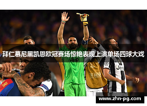 拜仁慕尼黑凯恩欧冠赛场惊艳表现上演单场四球大戏