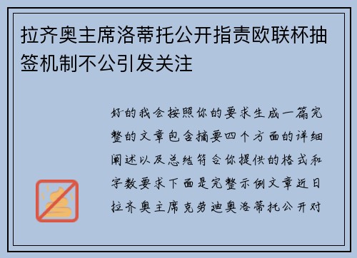 拉齐奥主席洛蒂托公开指责欧联杯抽签机制不公引发关注